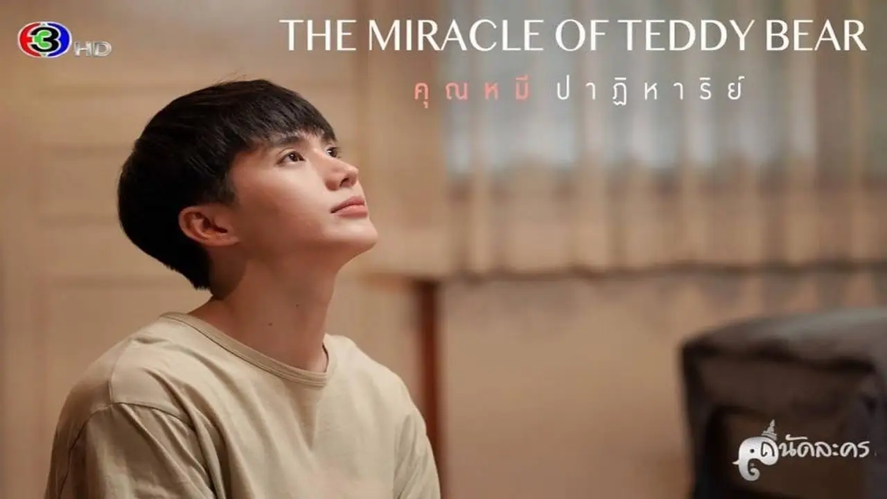 The Miracle of Teddy Bear — trailer