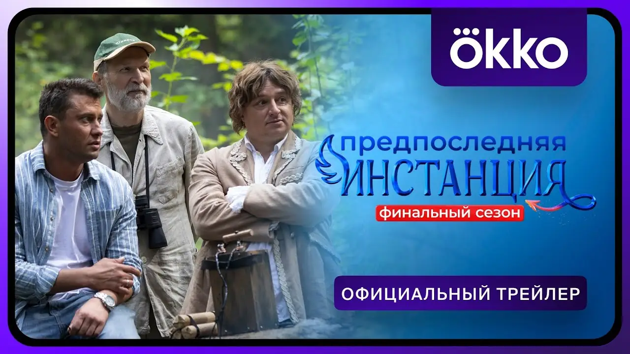 Предпоследняя инстанция — tráiler
