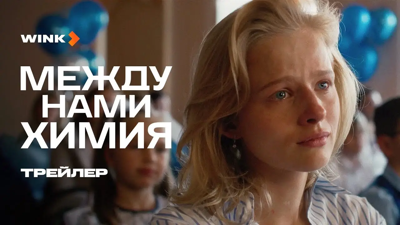 Между нами химия — трейлер