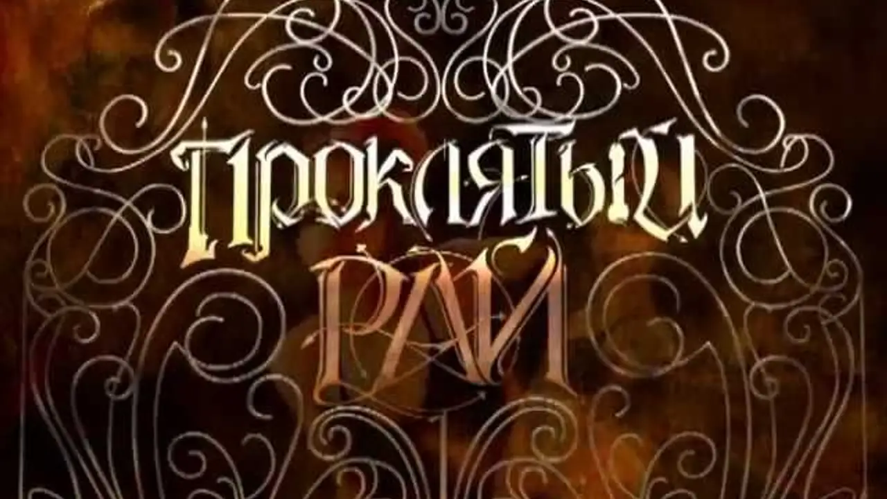 Проклятый рай — tráiler