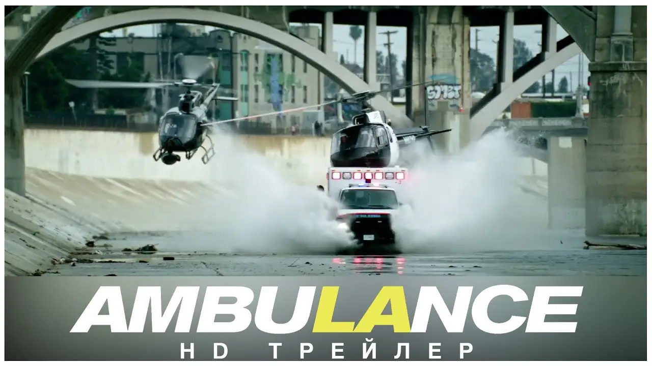 Ambulance 2 — trailer