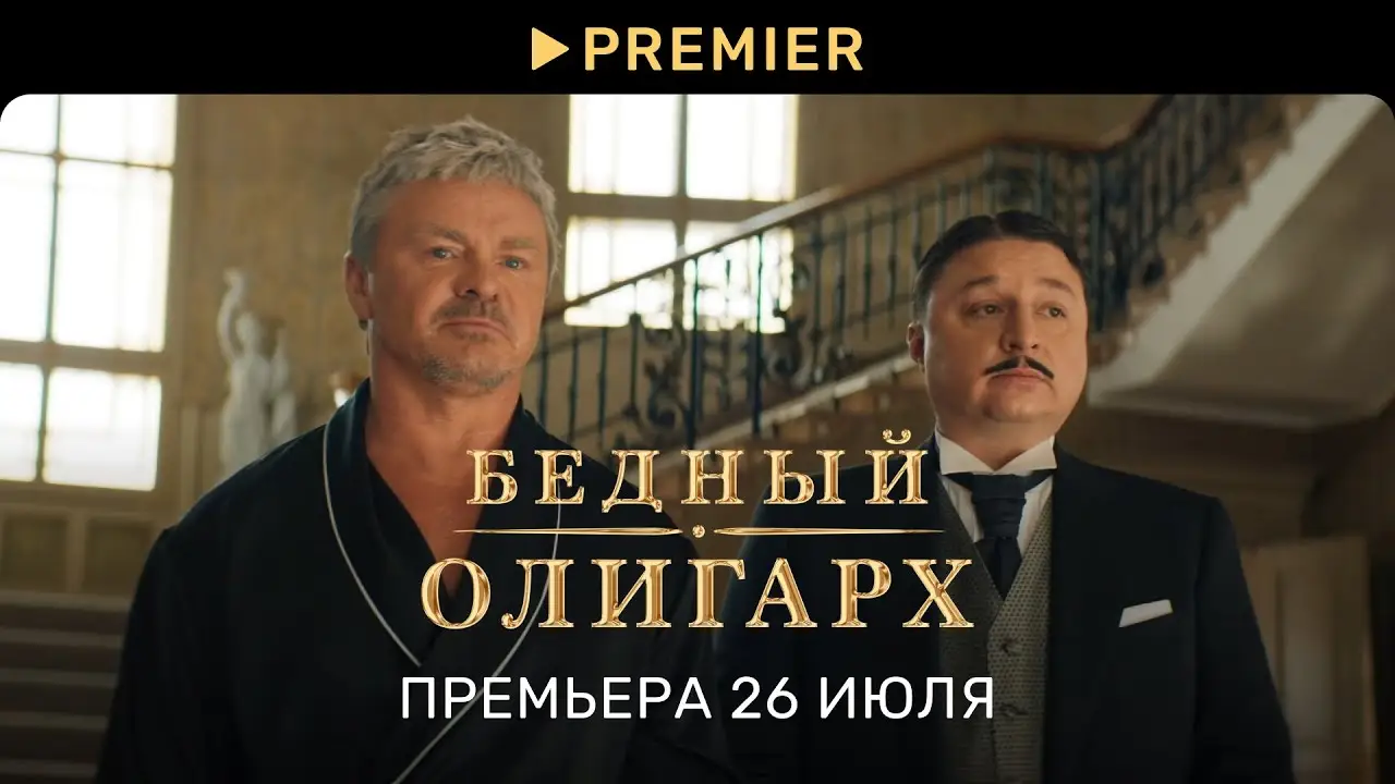 Бедный олигарх — tráiler