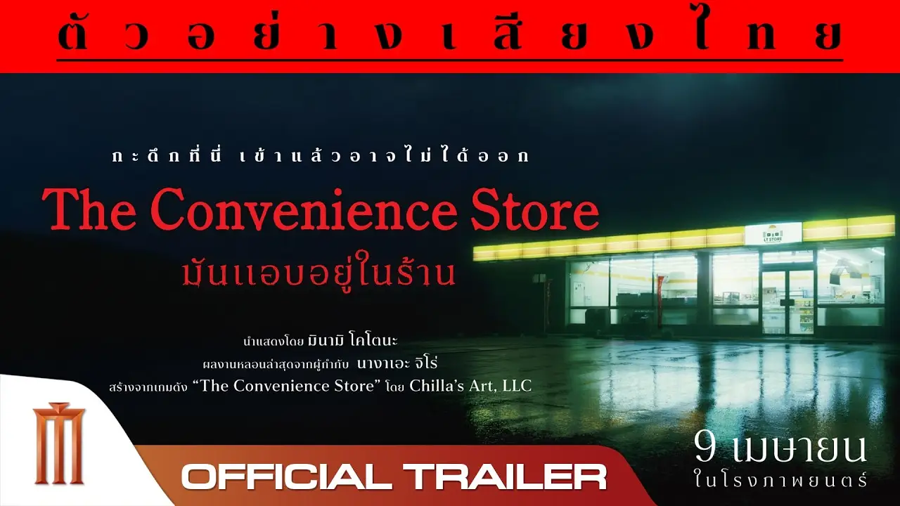 The Convenience Store — trailer