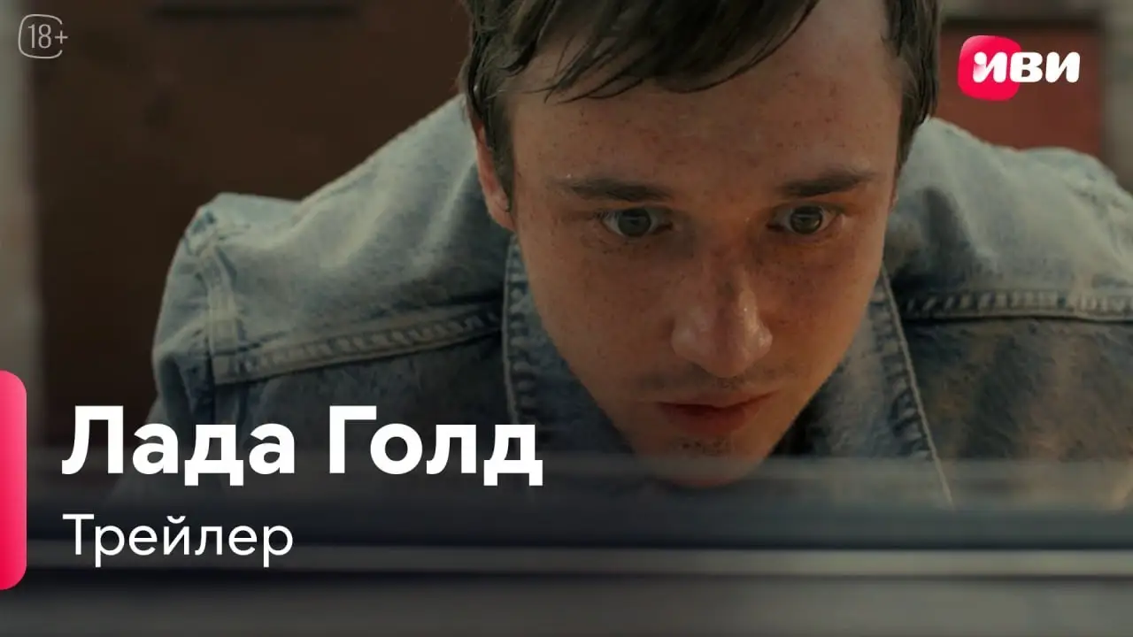 Лада Голд — trailer