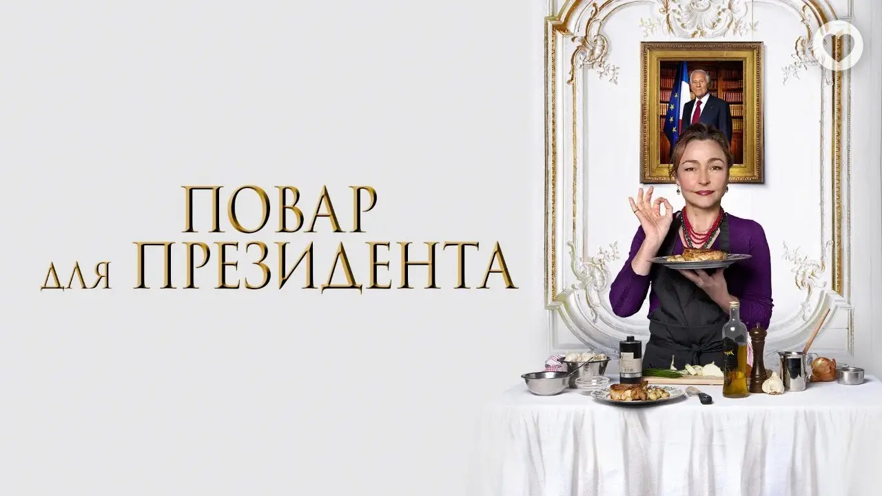 Les Saveurs du Palais — трейлер
