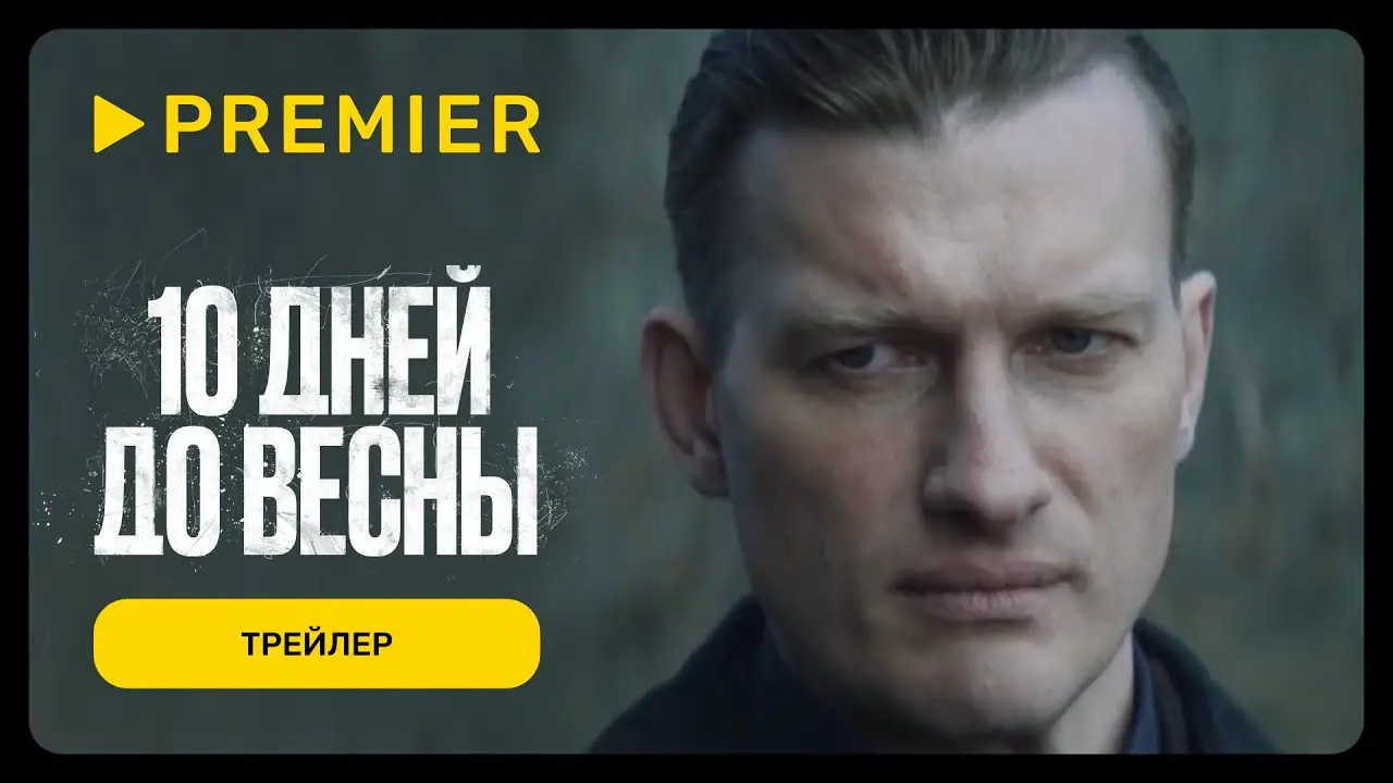 10 дней до весны — trailer