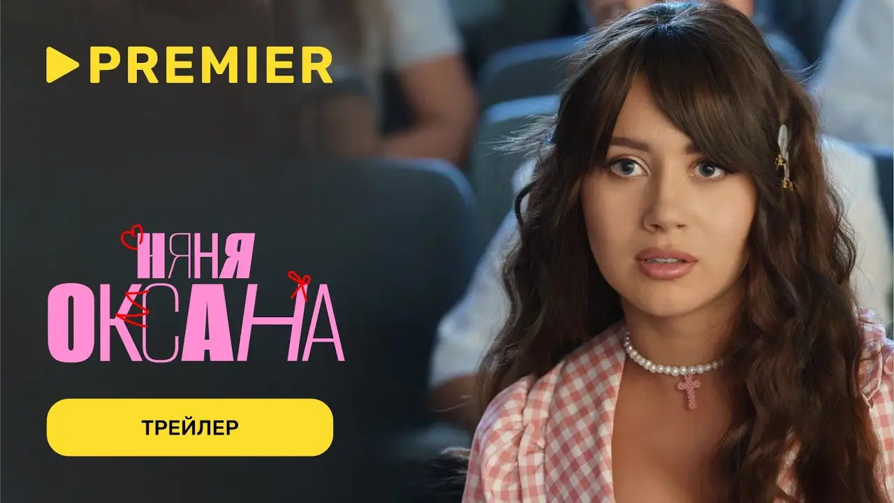 Няня Оксана — трейлер