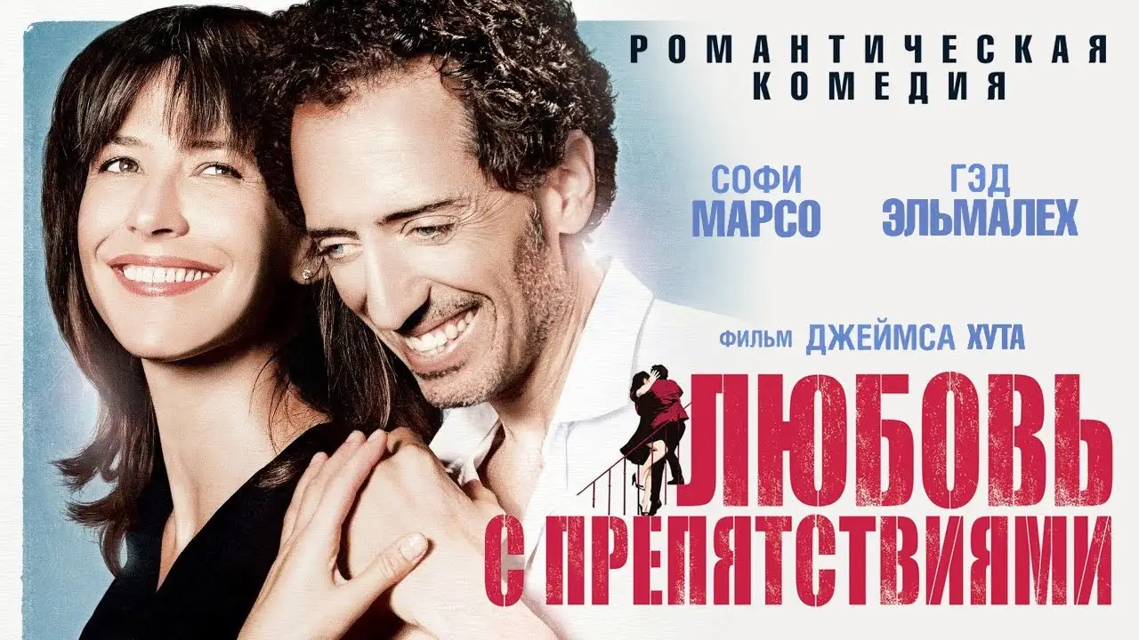 Любовь с препятствиями — трейлер