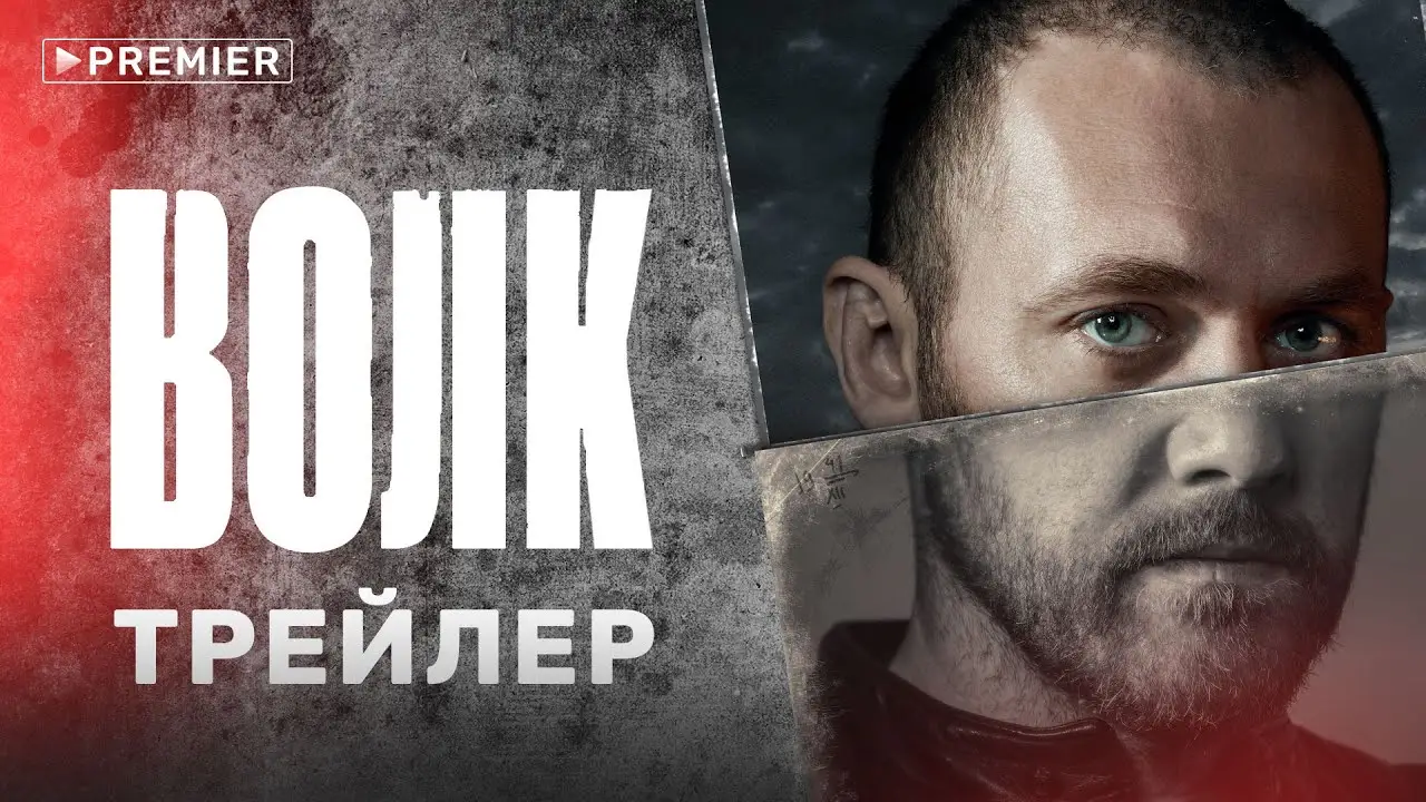 Волк (телесериал) — трейлер