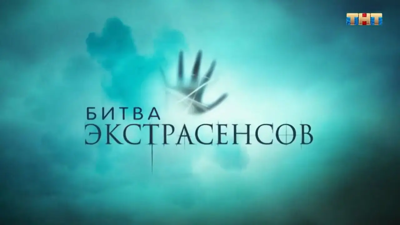 Bitva extrasensov — tráiler