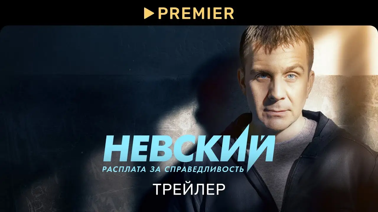 Невский — трейлер
