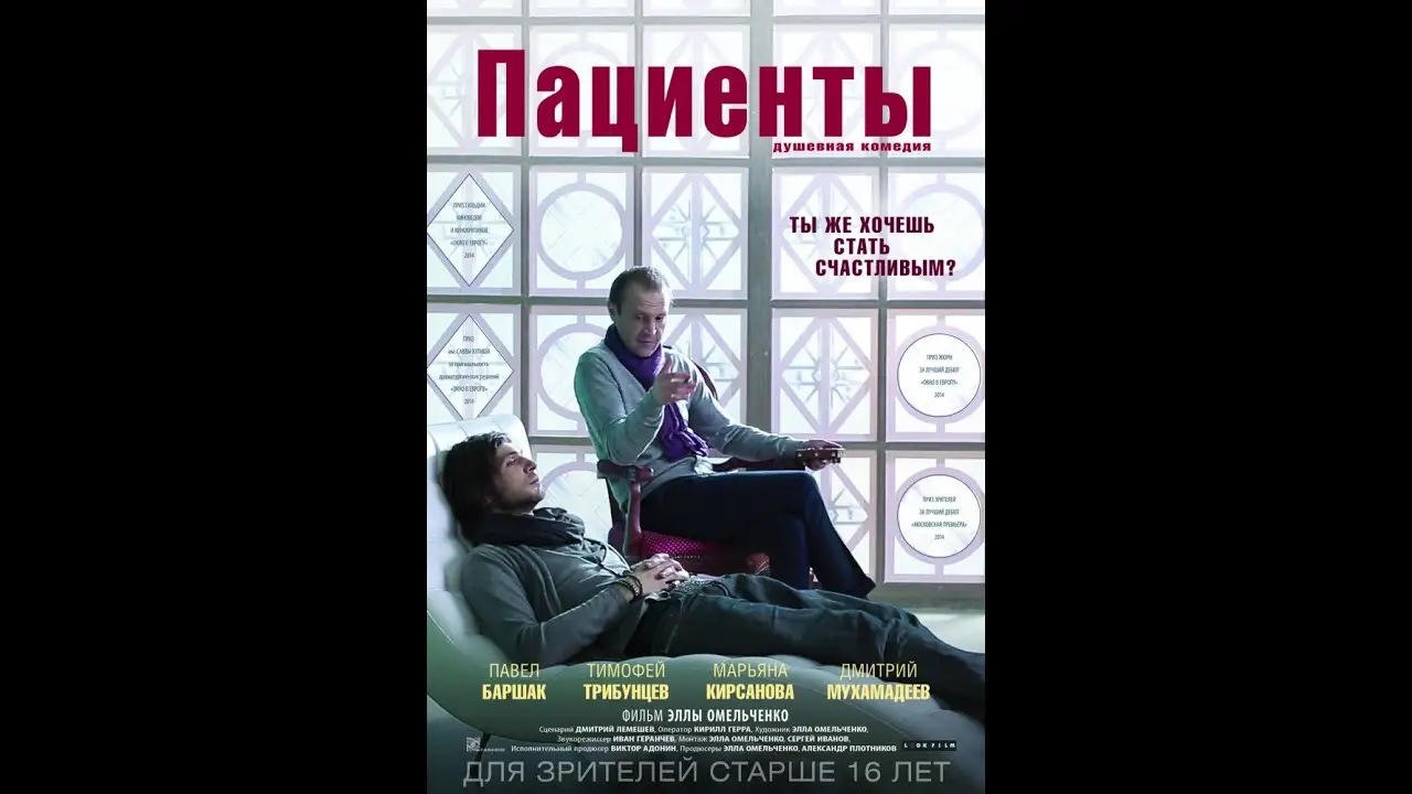 Пациенты — трейлер
