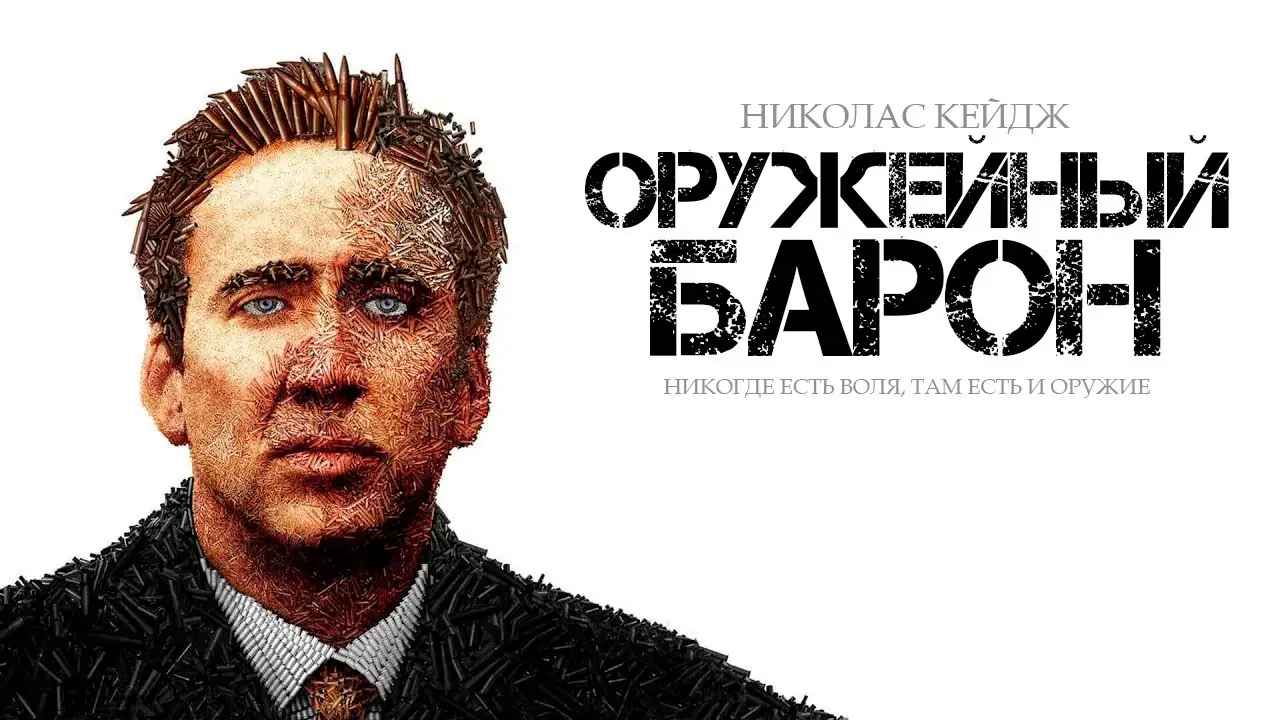 Оружейный барон — трейлер
