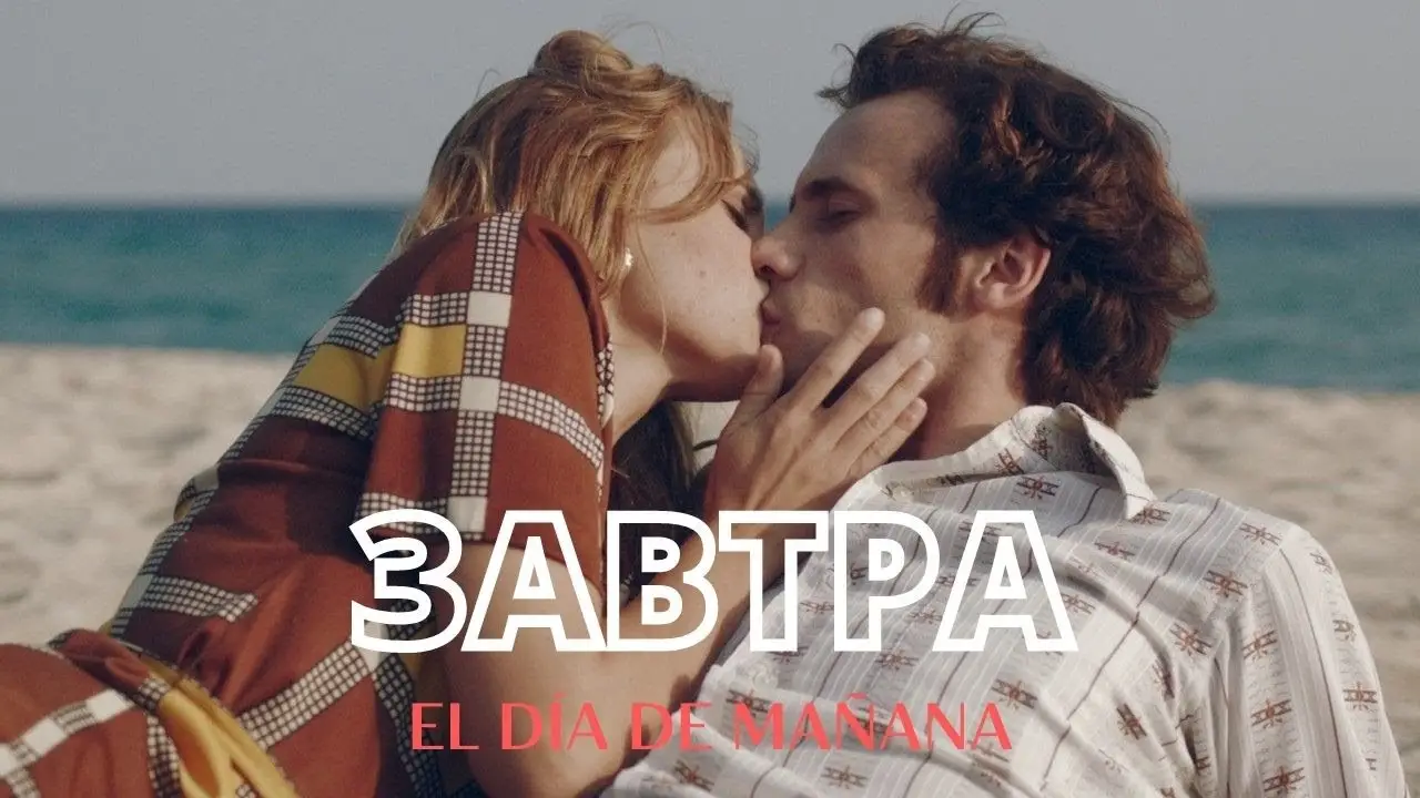 El día de mañana — трейлер
