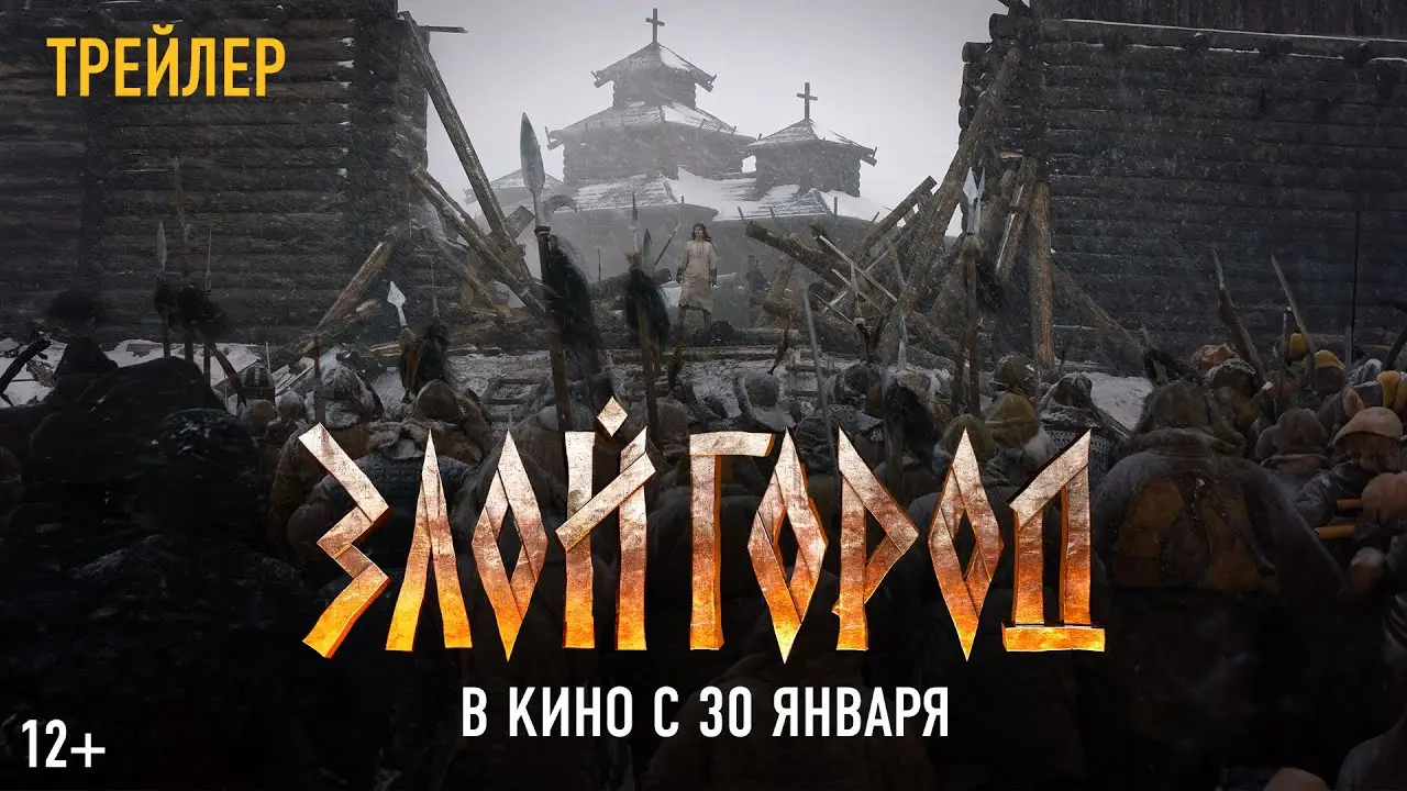 Zloy Gorod — tráiler