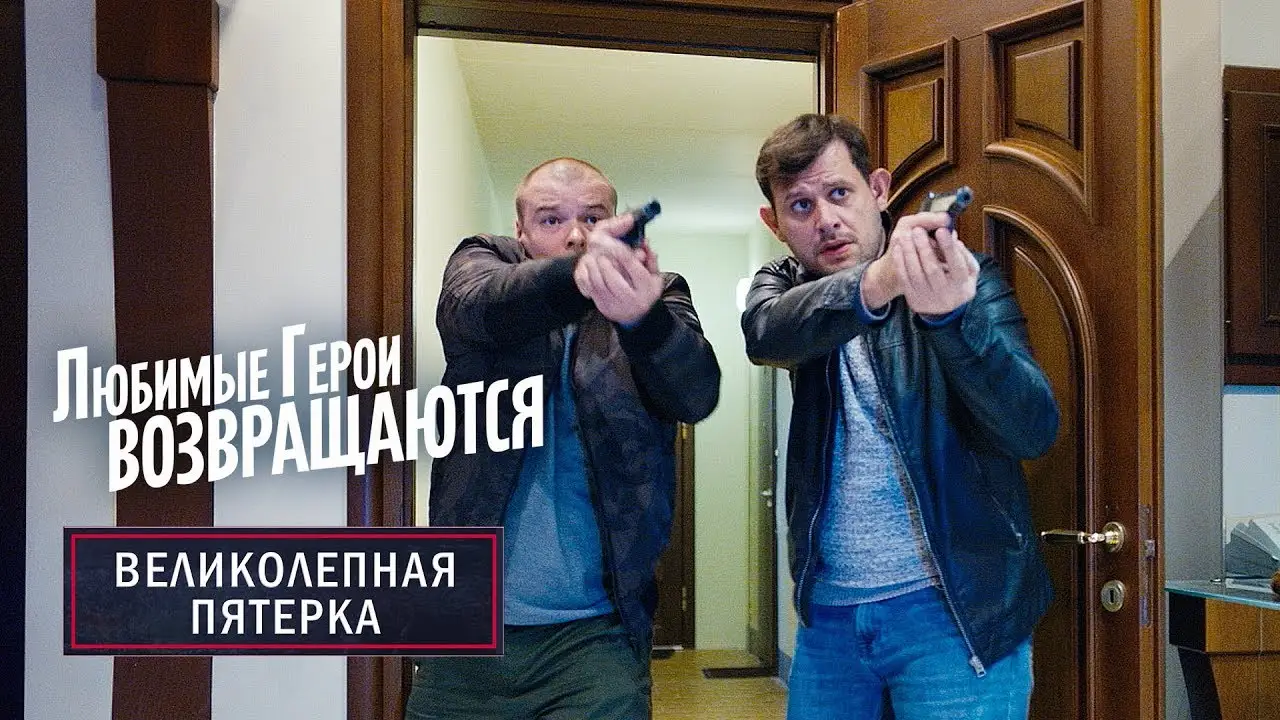 Великолепная пятёрка — трейлер