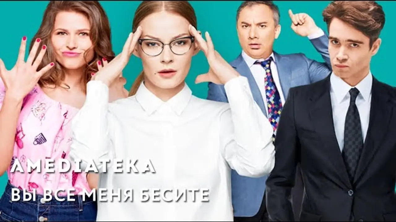 Вы все меня бесите! — трейлер