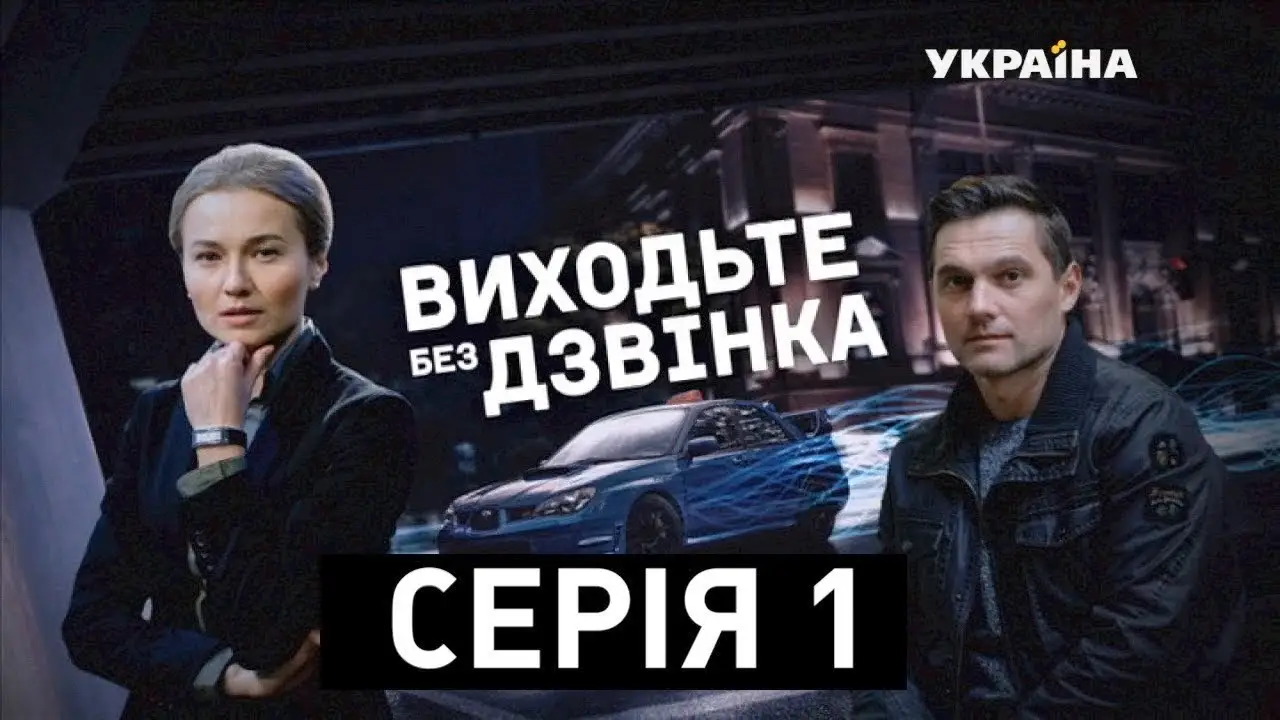 Vykhodte bez dzvinka — trailer