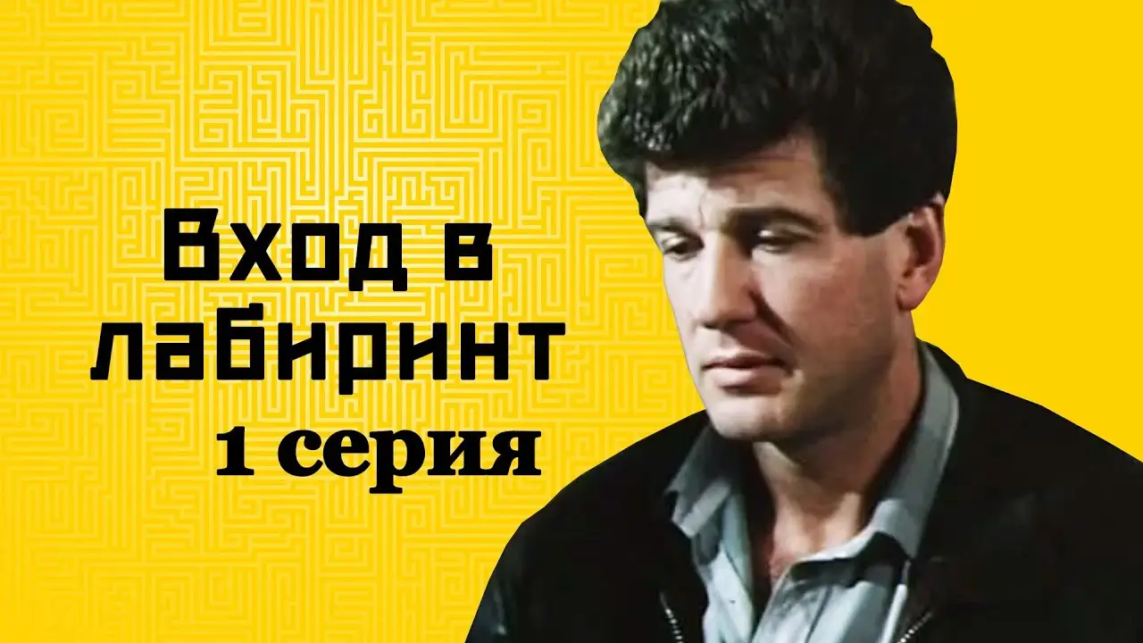 Вход в лабиринт — трейлер