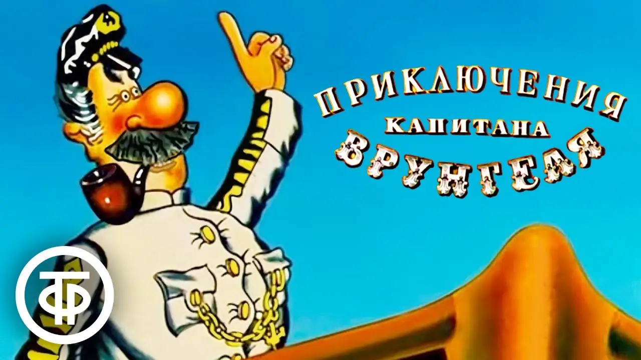 Adventures of Captain Vrungel — trailer