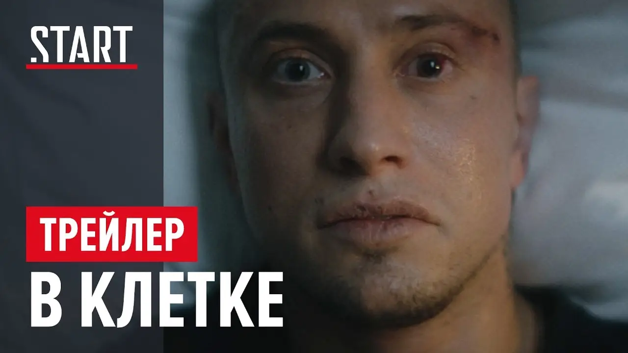 В клетке — trailer
