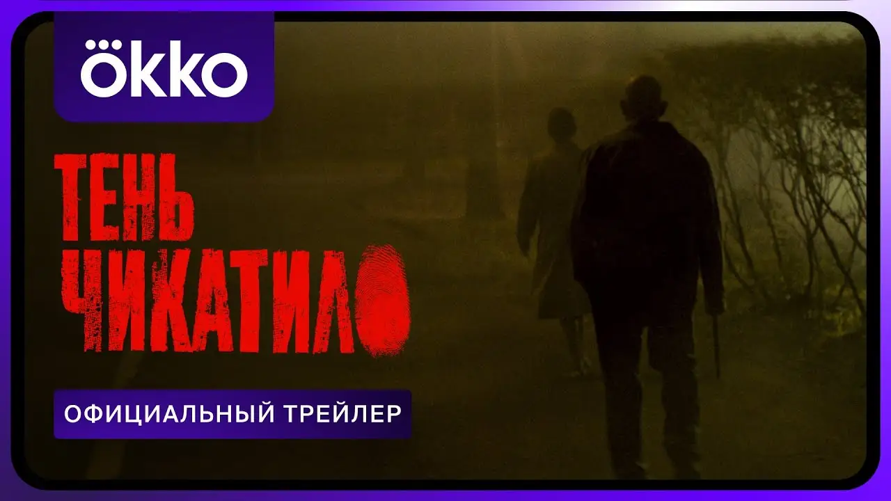 Ten Chikatilo — trailer