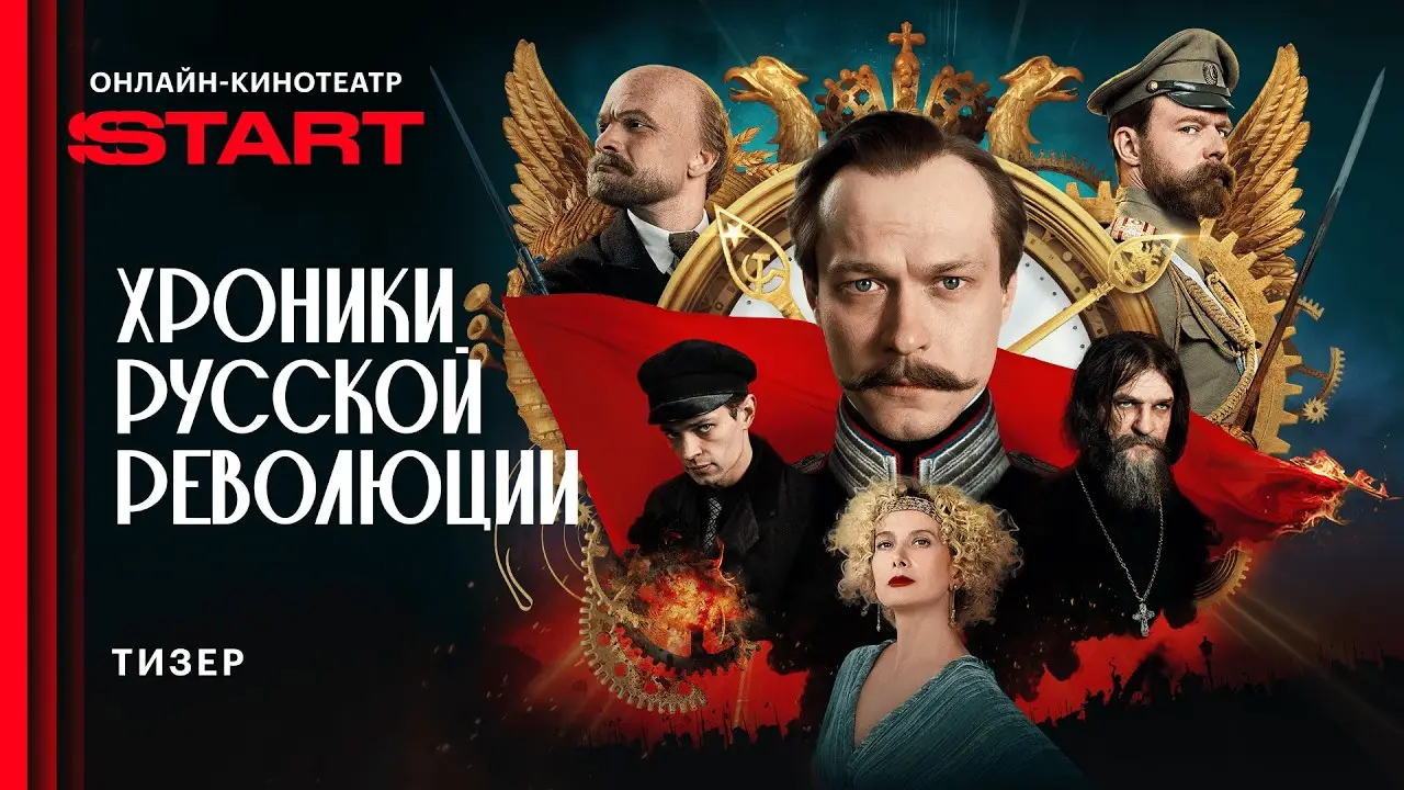 Khroniki russkoy revolyutsii — trailer