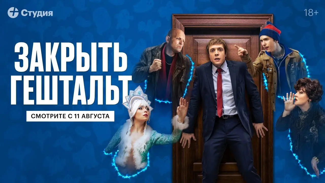 Закрыть гештальт — tráiler