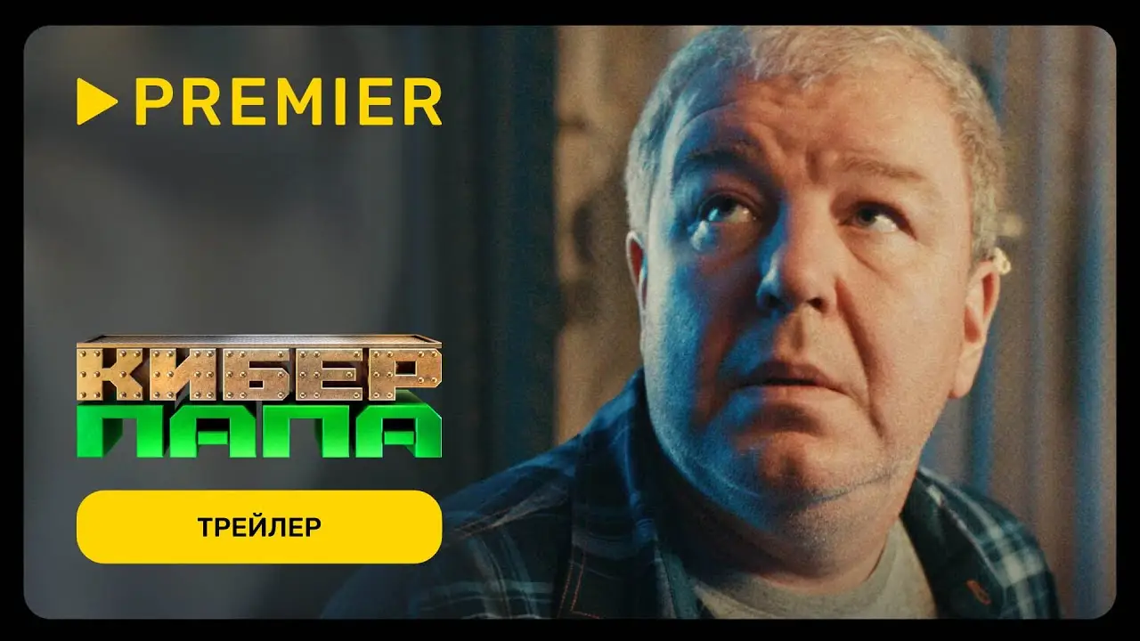 Киберпапа — trailer