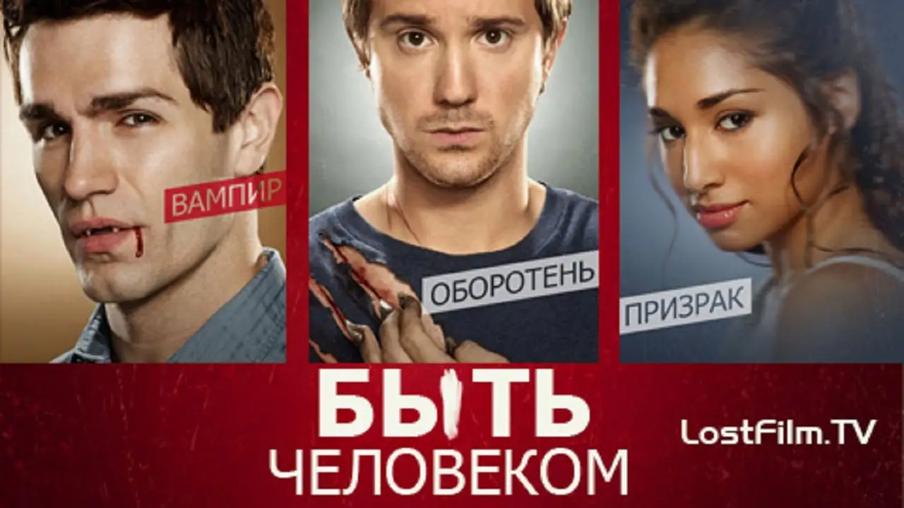 Быть человеком — трейлер
