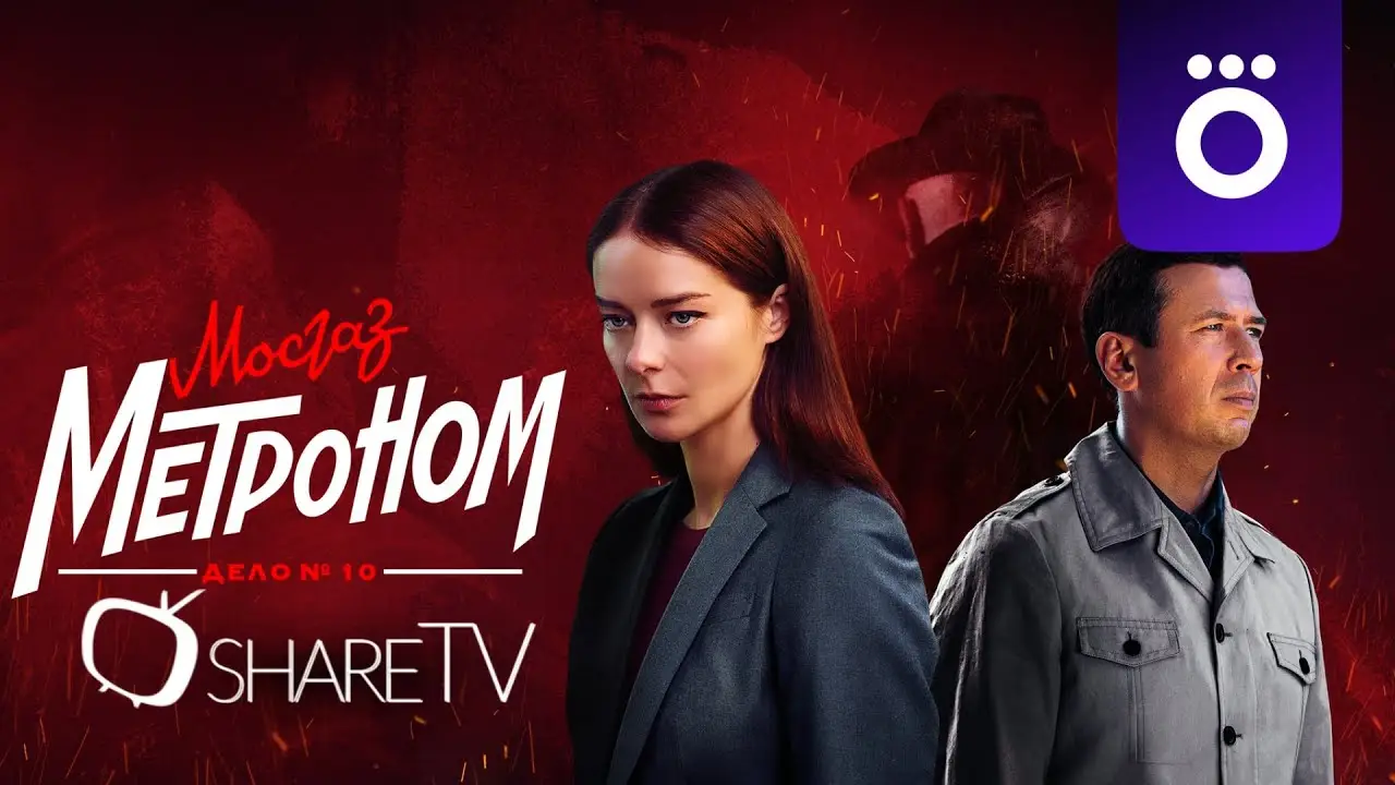 МосГаз. Дело № 10: Метроном — trailer