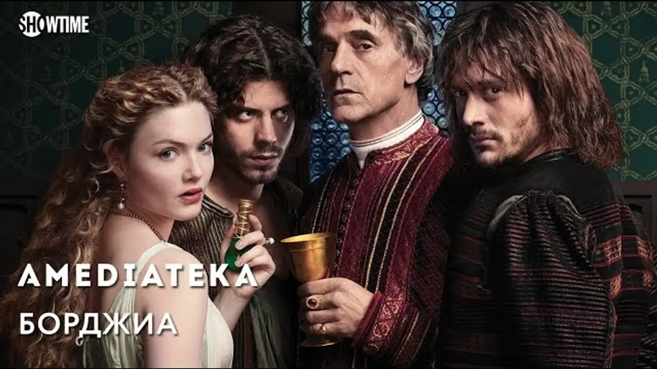 Борджиа — трейлер