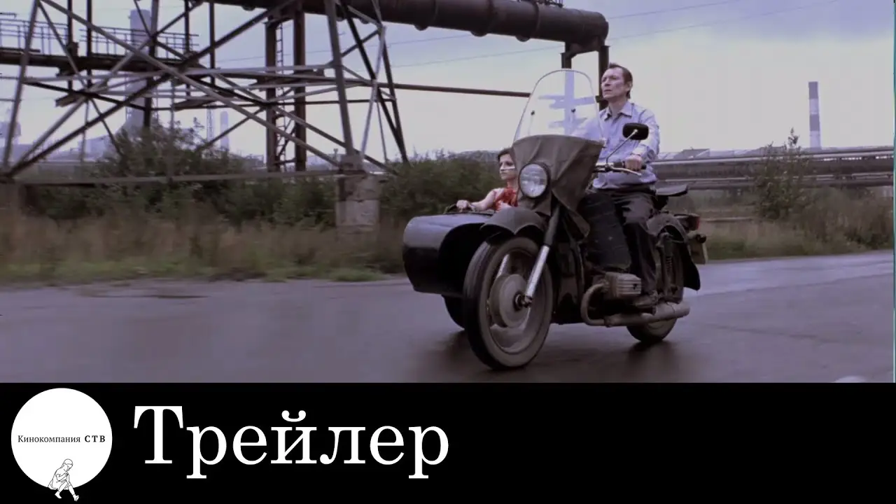 Груз 200 — трейлер