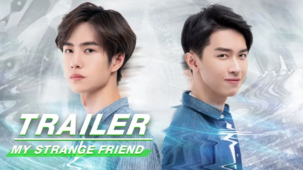 我的奇怪朋友 — trailer