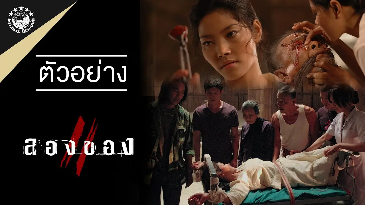 Art of the Devil 3 — trailer