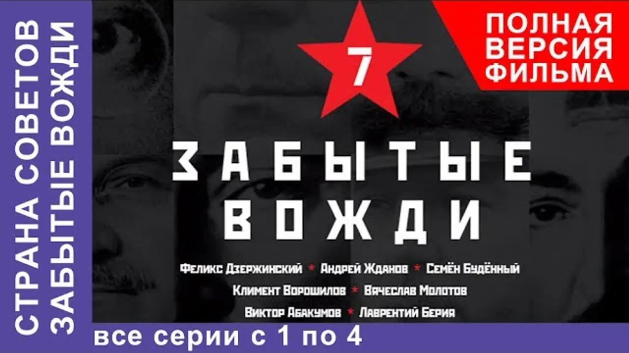 Страна Советов. Забытые вожди — trailer