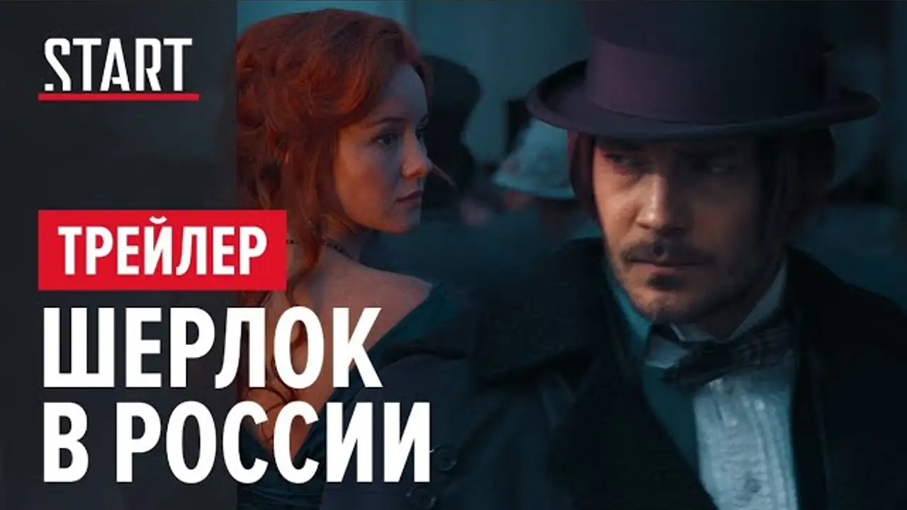 Шерлок Холмс в России — трейлер