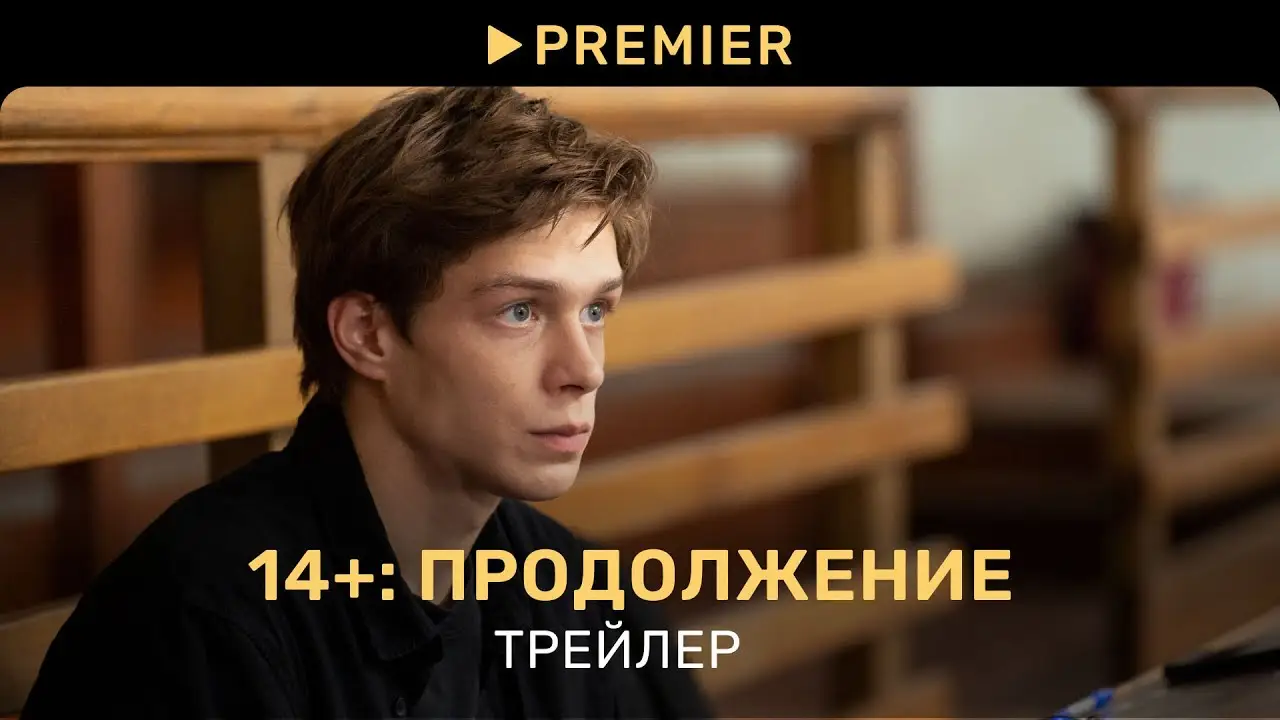 14+: Prodolzhenie — trailer