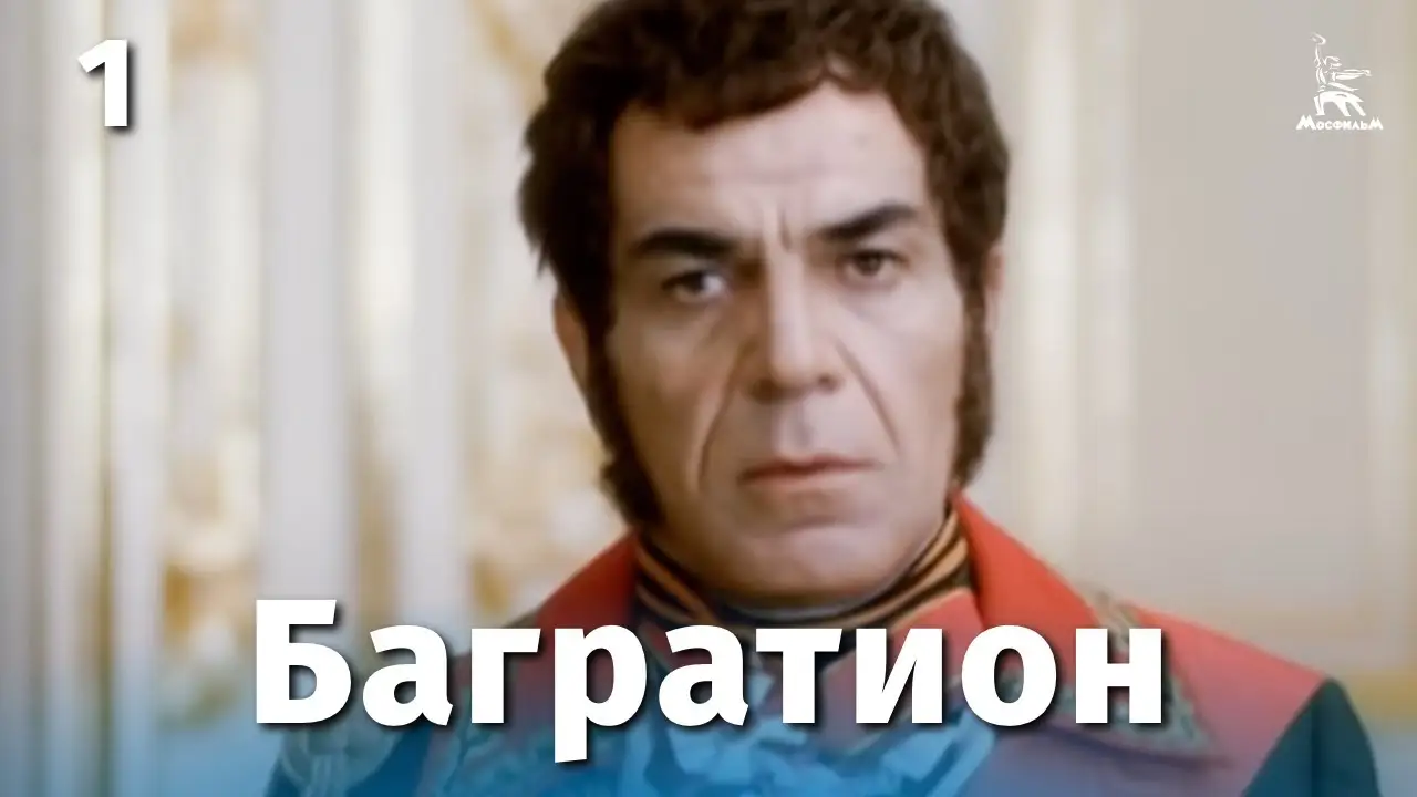 Bagrationi — trailer