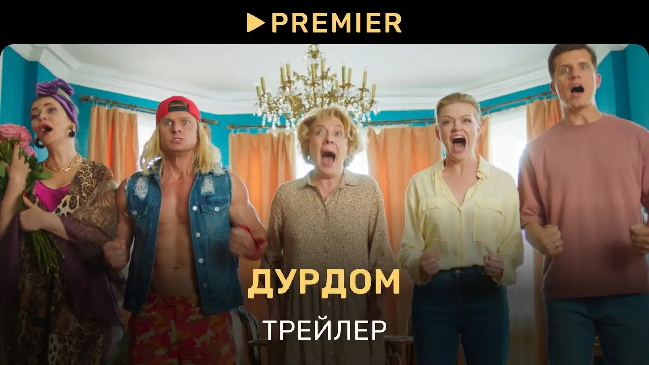 Дурдом — trailer