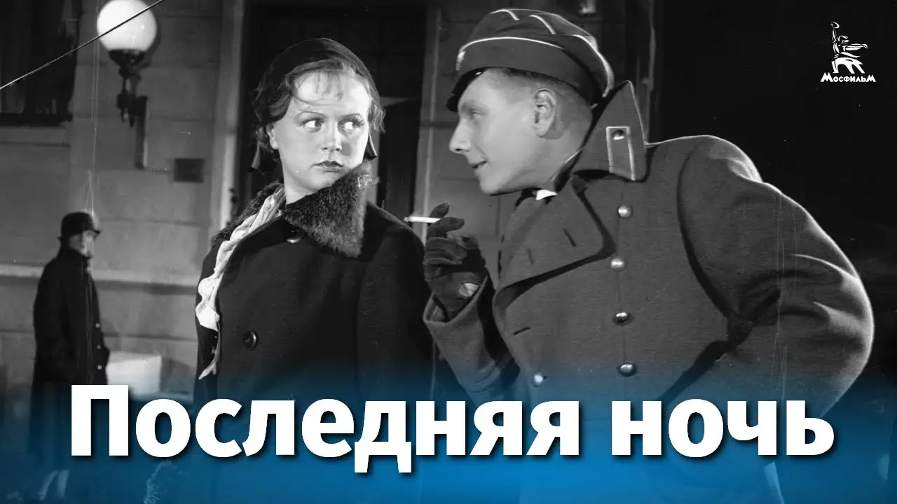Последняя ночь — трейлер