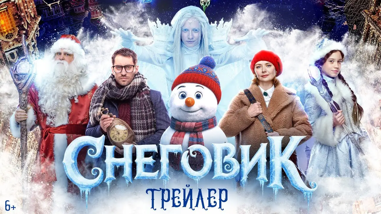 Снеговик — трейлер