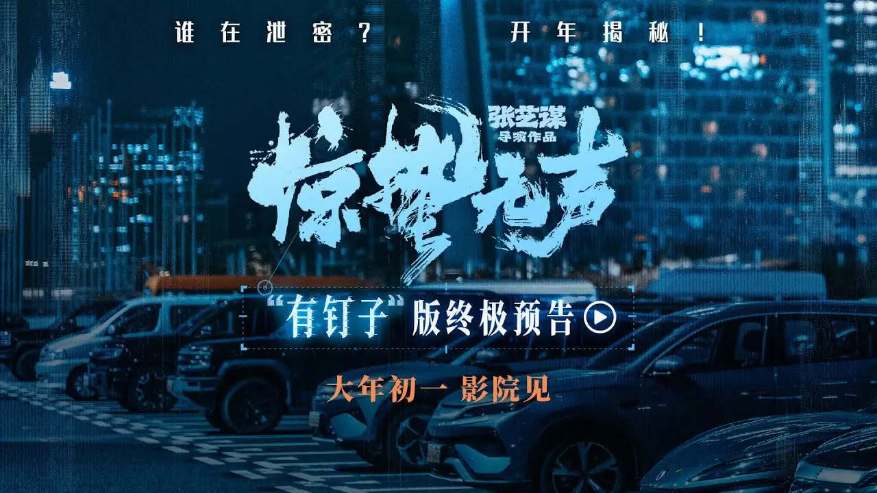 惊蛰 — trailer