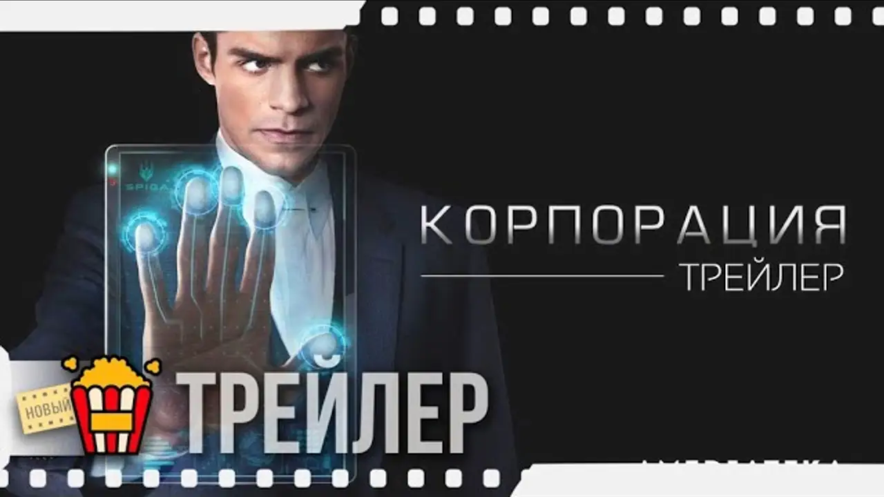 Корпорация — трейлер