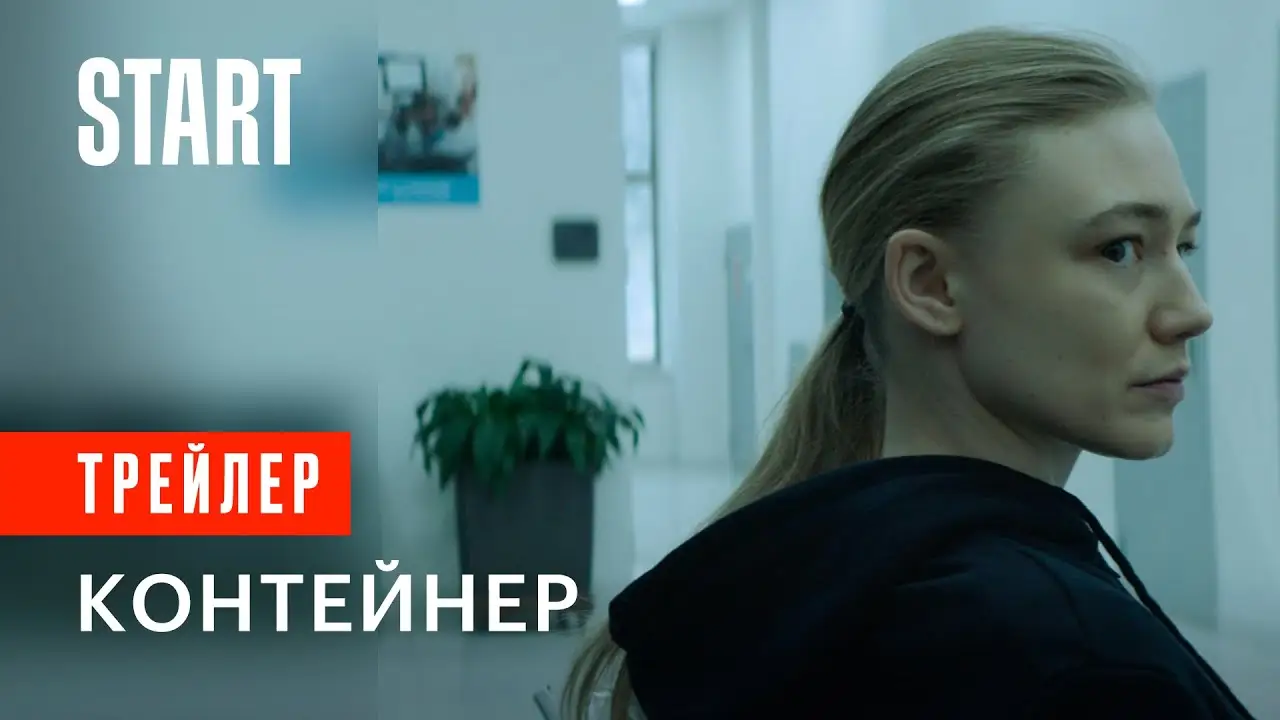 Контейнер (сериал) — трейлер