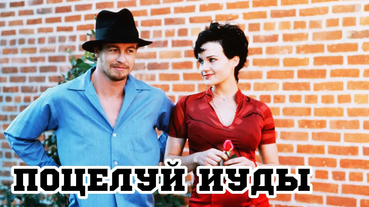 Поцелуй Иуды — трейлер