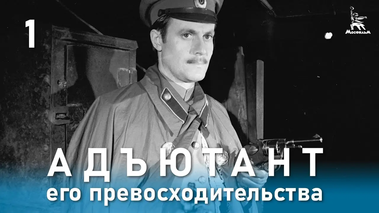 Адъютант его превосходительства — трейлер