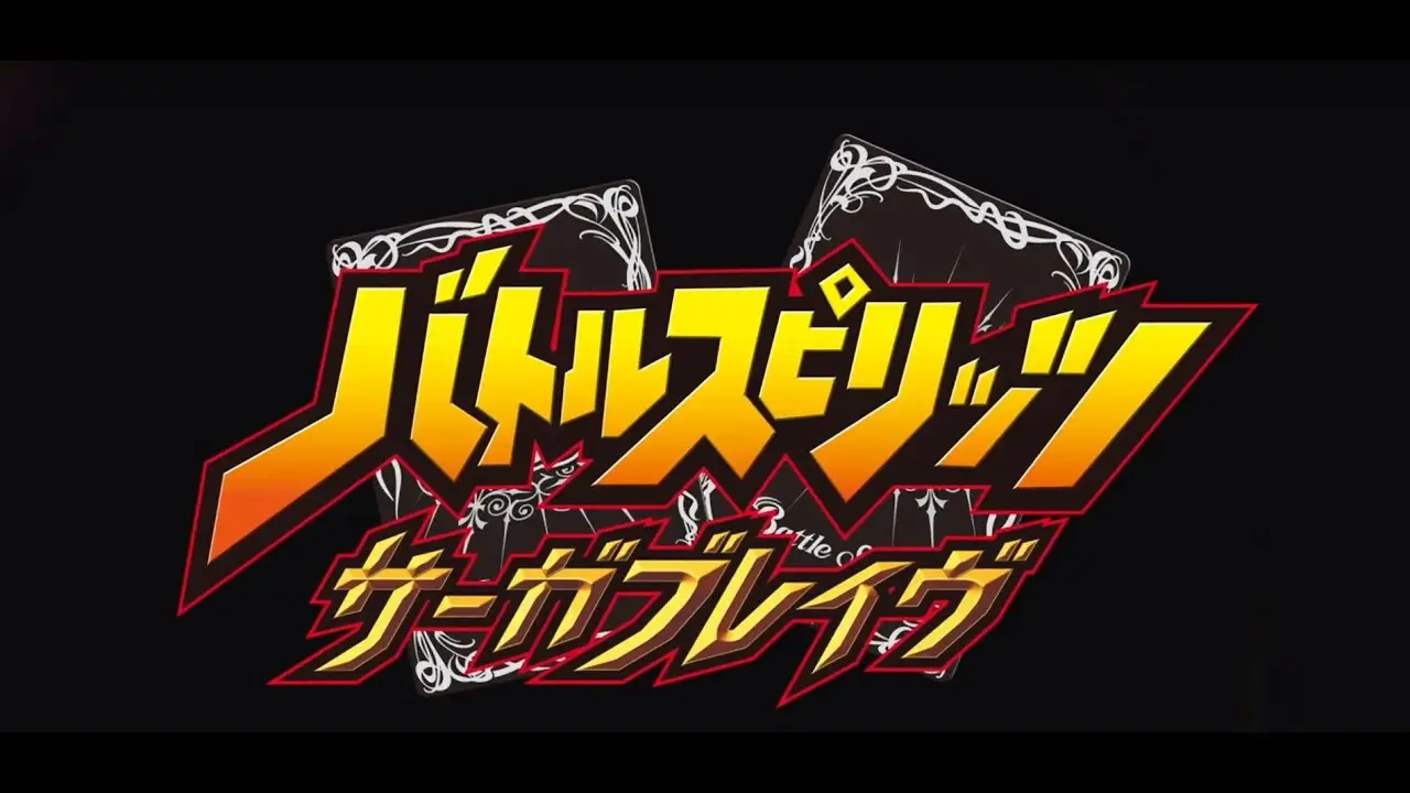 Battle Spirits: Saga Brave — trailer
