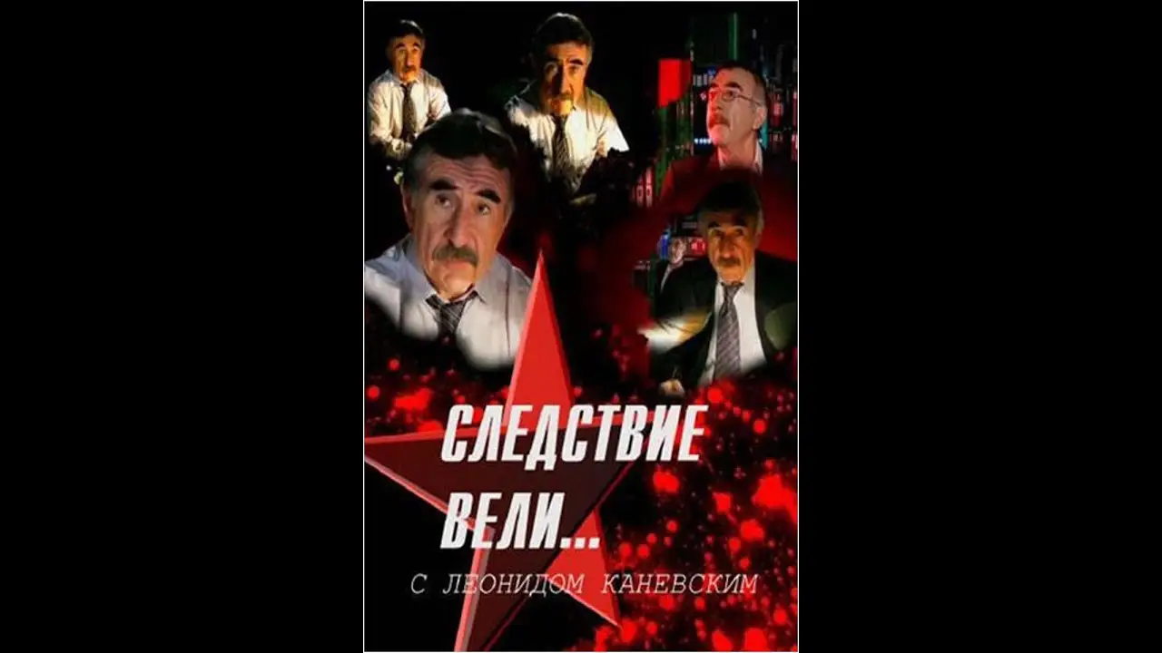 Следствие вели... — трейлер