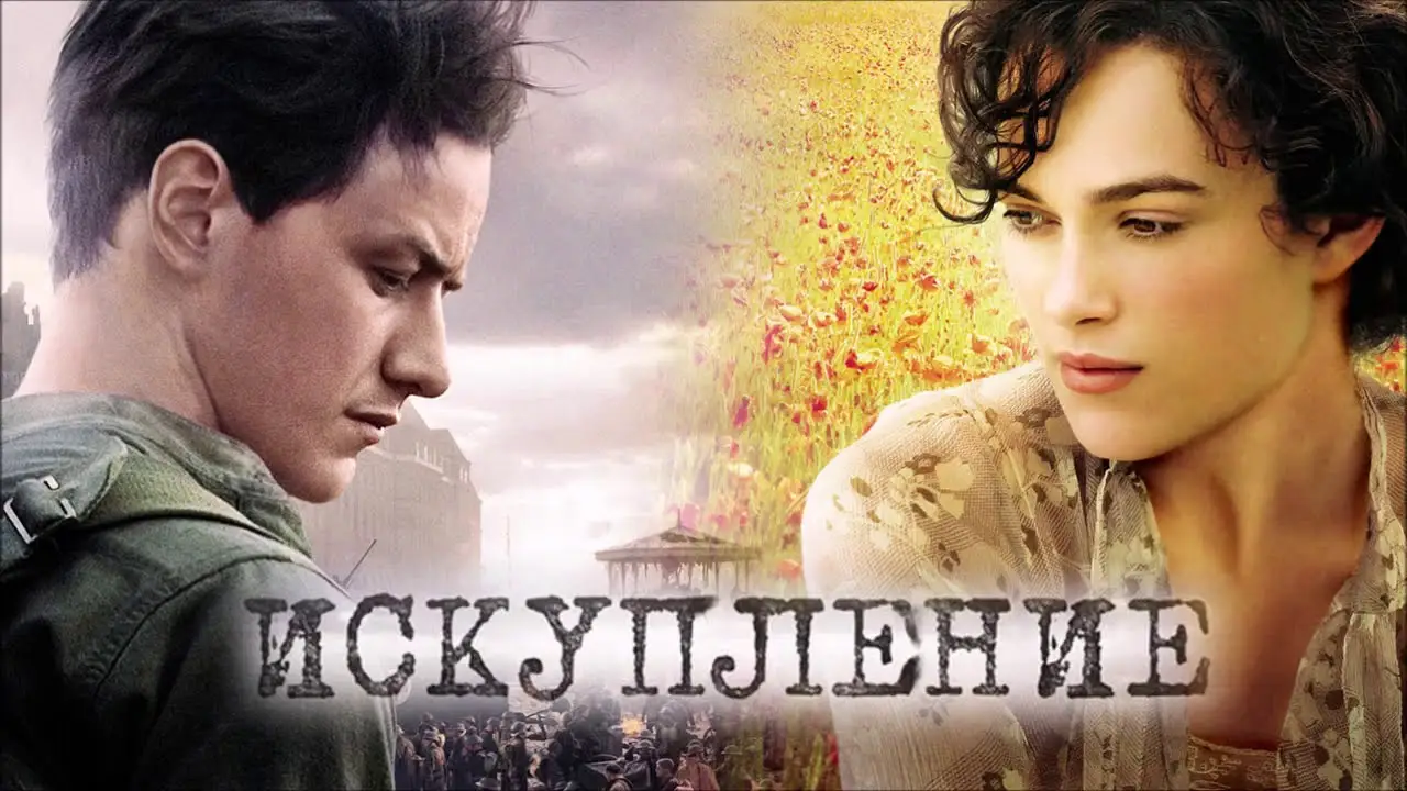 Искупление (фильм, 2007) — трейлер